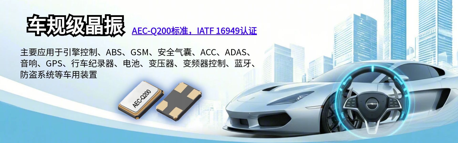 车规级晶振